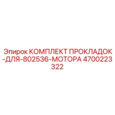 4700223322 КОМПЛЕКТ ПРОКЛАДОК Epiroc