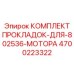 4700223322 КОМПЛЕКТ ПРОКЛАДОК Epiroc
