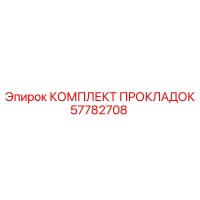 57782708 КОМПЛЕКТ ПРОКЛАДОК Epiroc
