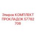 57782708 КОМПЛЕКТ ПРОКЛАДОК Epiroc
