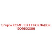 1901600096 КОМПЛЕКТ ПРОКЛАДОК Epiroc