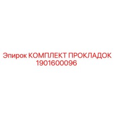 1901600096 КОМПЛЕКТ ПРОКЛАДОК Epiroc
