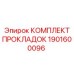 1901600096 КОМПЛЕКТ ПРОКЛАДОК Epiroc