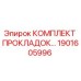 1901605996 КОМПЛЕКТ ПРОКЛАДОК Epiroc