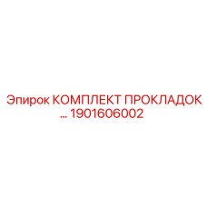 1901606002 КОМПЛЕКТ ПРОКЛАДОК Epiroc