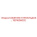 1901606002 КОМПЛЕКТ ПРОКЛАДОК Epiroc