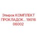 1901606002 КОМПЛЕКТ ПРОКЛАДОК Epiroc