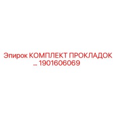 1901606069 КОМПЛЕКТ ПРОКЛАДОК Epiroc