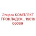 1901606069 КОМПЛЕКТ ПРОКЛАДОК Epiroc