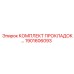 1901606093 КОМПЛЕКТ ПРОКЛАДОК Epiroc