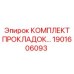 1901606093 КОМПЛЕКТ ПРОКЛАДОК Epiroc