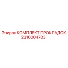 2310004703 КОМПЛЕКТ ПРОКЛАДОК Epiroc