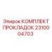 2310004703 КОМПЛЕКТ ПРОКЛАДОК Epiroc