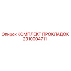 2310004711 КОМПЛЕКТ ПРОКЛАДОК Epiroc