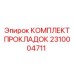 2310004711 КОМПЛЕКТ ПРОКЛАДОК Epiroc