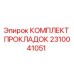 2310041051 КОМПЛЕКТ ПРОКЛАДОК Epiroc