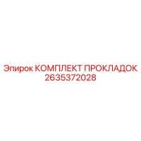 2635372028 КОМПЛЕКТ ПРОКЛАДОК Epiroc