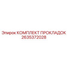 2635372028 КОМПЛЕКТ ПРОКЛАДОК Epiroc
