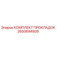 2650694926 КОМПЛЕКТ ПРОКЛАДОК Epiroc