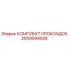2650694926 КОМПЛЕКТ ПРОКЛАДОК Epiroc