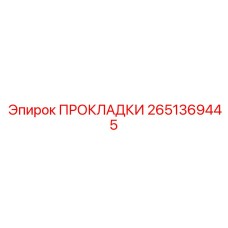 2651369445 ПРОКЛАДКИ Epiroc