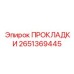 2651369445 ПРОКЛАДКИ Epiroc