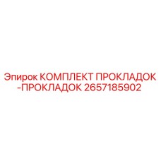 2657185902 КОМПЛЕКТ ПРОКЛАДОК-ПРОКЛАДОК Epiroc