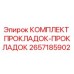 2657185902 КОМПЛЕКТ ПРОКЛАДОК-ПРОКЛАДОК Epiroc