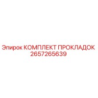 2657265639 КОМПЛЕКТ ПРОКЛАДОК Epiroc
