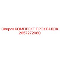 2657272080 КОМПЛЕКТ ПРОКЛАДОК Epiroc