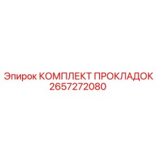 Прокладки Epiroc 2657272080 для пневматических систем бурового оборудования