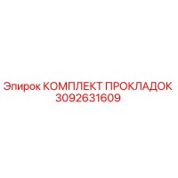 3092631609 КОМПЛЕКТ ПРОКЛАДОК Epiroc