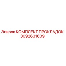 3092631609 КОМПЛЕКТ ПРОКЛАДОК Epiroc