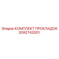 3092742001 КОМПЛЕКТ ПРОКЛАДОК Epiroc