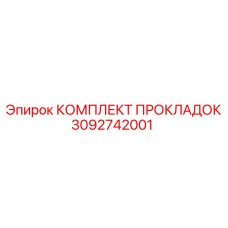 3092742001 КОМПЛЕКТ ПРОКЛАДОК Epiroc