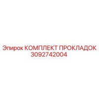 3092742004 КОМПЛЕКТ ПРОКЛАДОК Epiroc