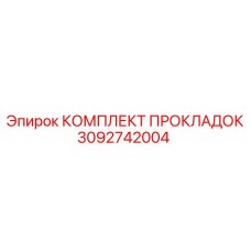 3092742004 КОМПЛЕКТ ПРОКЛАДОК Epiroc