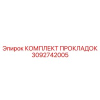 3092742005 КОМПЛЕКТ ПРОКЛАДОК Epiroc