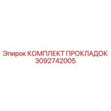 3092742005 КОМПЛЕКТ ПРОКЛАДОК Epiroc