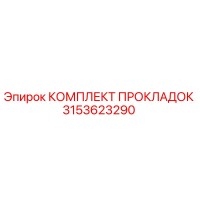 3153623290 КОМПЛЕКТ ПРОКЛАДОК Epiroc