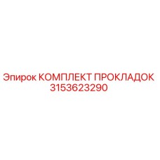 3153623290 КОМПЛЕКТ ПРОКЛАДОК Epiroc
