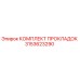 3153623290 КОМПЛЕКТ ПРОКЛАДОК Epiroc