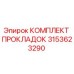 3153623290 КОМПЛЕКТ ПРОКЛАДОК Epiroc
