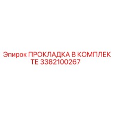 3382100267 ПРОКЛАДКА В КОМПЛЕКТЕ Epiroc