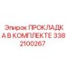 3382100267 ПРОКЛАДКА В КОМПЛЕКТЕ Epiroc