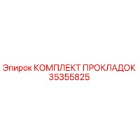 35355825 КОМПЛЕКТ ПРОКЛАДОК Epiroc