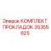 35355825 КОМПЛЕКТ ПРОКЛАДОК Epiroc