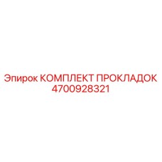 4700928321 КОМПЛЕКТ ПРОКЛАДОК Epiroc