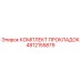 4812155879 КОМПЛЕКТ ПРОКЛАДОК Epiroc