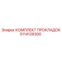 5114128300 КОМПЛЕКТ ПРОКЛАДОК Epiroc